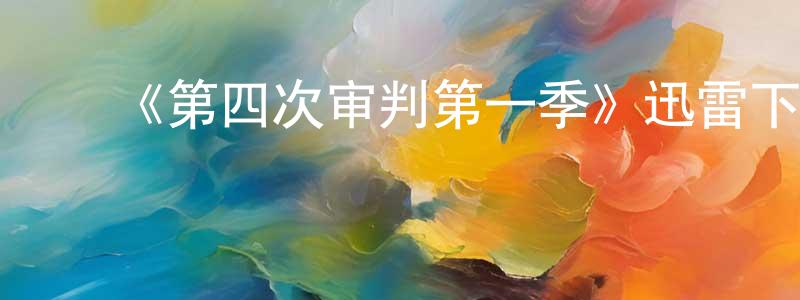 ﻿阿华华的个人主页,﻿《第四次审判第一季》迅雷下载/在线观看-选秀综艺-美剧天堂